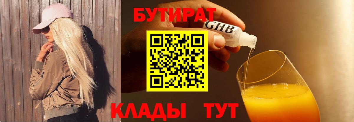 БУТИРАТ вода  Вход с VPN  Будённовск 